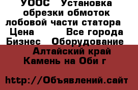 УООС-1 Установка обрезки обмоток лобовой части статора › Цена ­ 111 - Все города Бизнес » Оборудование   . Алтайский край,Камень-на-Оби г.